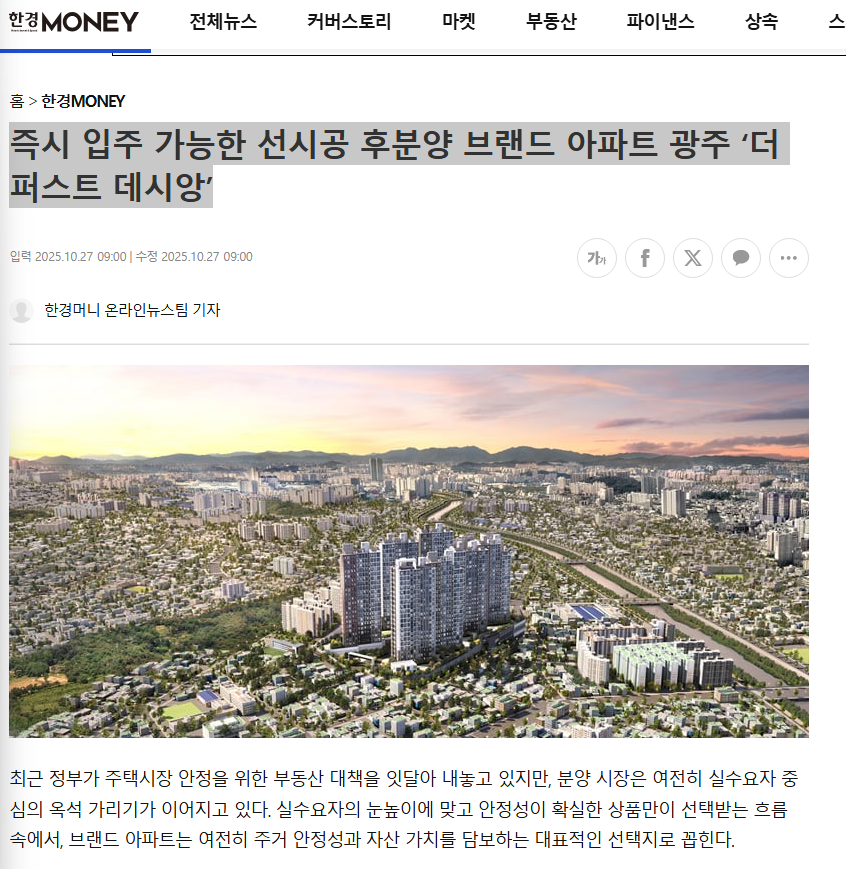 즉시 입주 가능한 선시공 후분양 브랜드 아파트 광주 ‘더 퍼스트 데시앙’